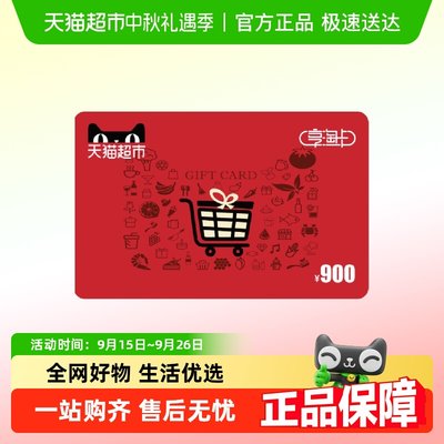 享淘卡900元面额（电子卡）