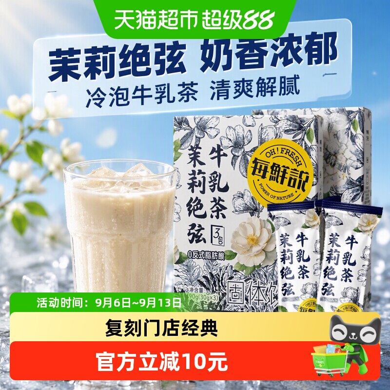 每鲜说伯牙茉莉冷泡奶香茶图片