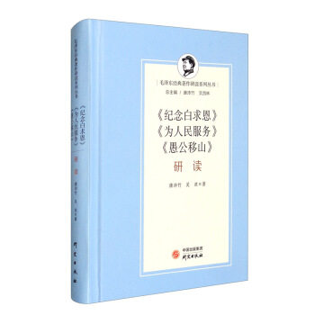 纪念白求恩为人民服务愚公移山研读(精)/毛泽东经典著作研读系列丛书 - 实物图