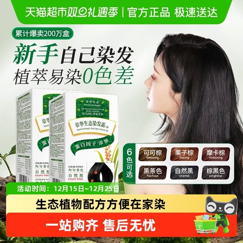 章华生态染发膏持久染黑发黑茶色