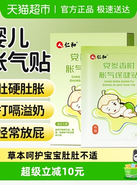 仁和胀气贴婴儿新生宝宝贴足贴肚脐贴小儿排气贴防肠绞痛肠胀气贴