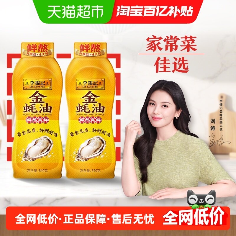 李锦记金蚝油840g*2鲜蚝鲜煮 炒菜火锅耗油调味料,粮油调味/速食/干货/烘焙,蚝油,淘宝优惠券,粉丝福利购,淘宝优惠卷