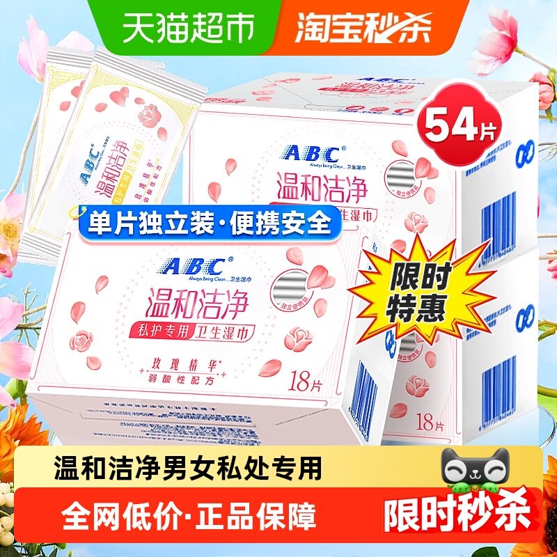 ABC私处卫生湿巾女性洁阴湿厕纸巾房事后清洁54片【官方正品】