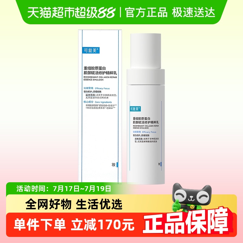 可复美重组胶原蛋白补水保湿乳