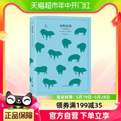 动物农场 译文40系列[英]奥威尔著 荣如德译 反乌托邦小说经典