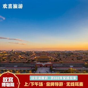 北京故宫博物院天安门城楼/含门票/故宫导游讲解私家6人/15人小团