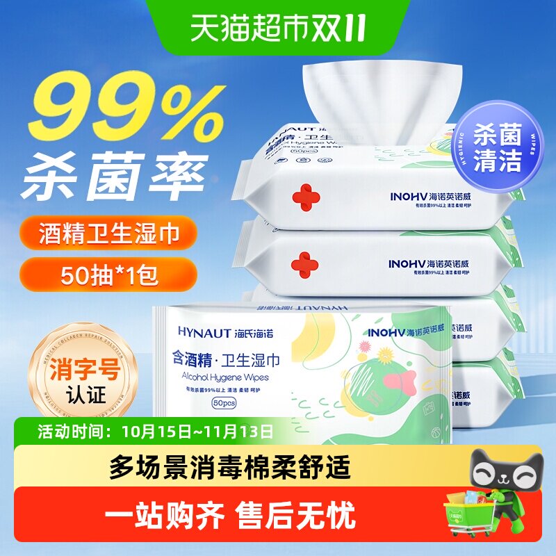 海氏海诺酒精卫生湿巾擦手皮肤清洁一次性杀菌湿纸巾便携棉片家用