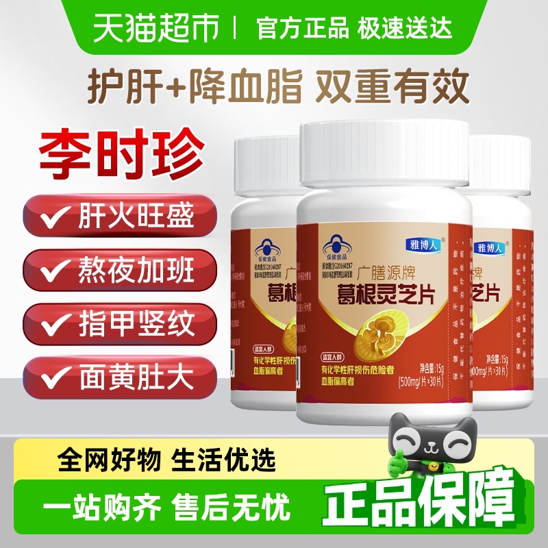 雅博人葛根灵芝护肝片