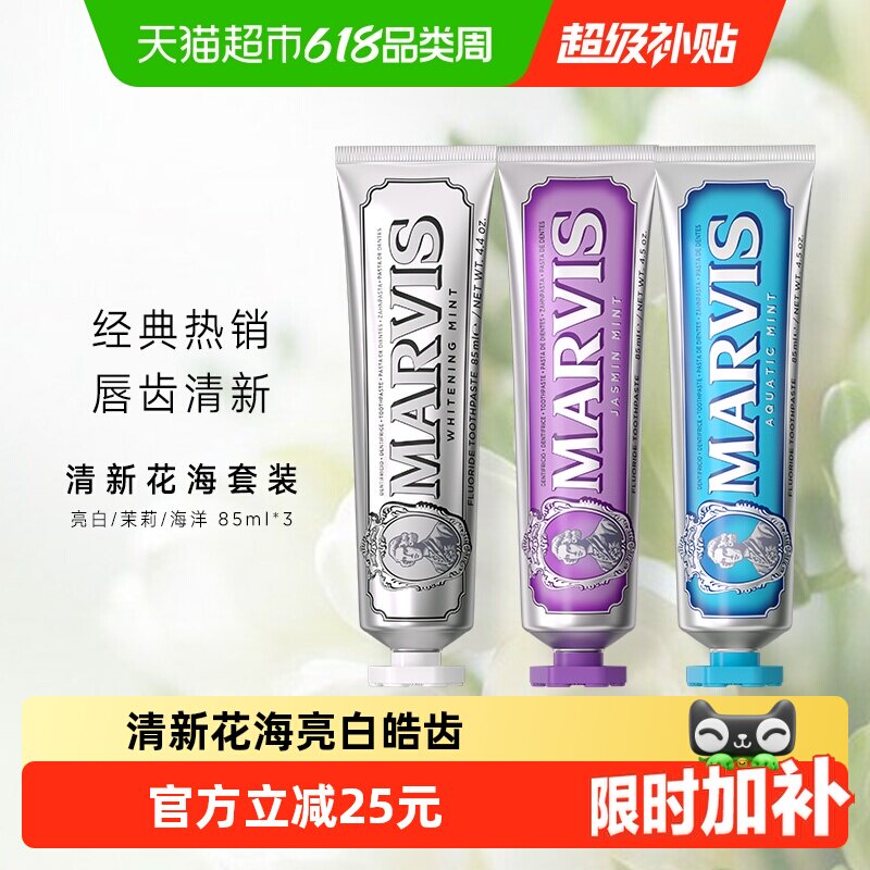 MARVIS/玛尔仕经典系列清新花海亮白牙膏85ml*3支