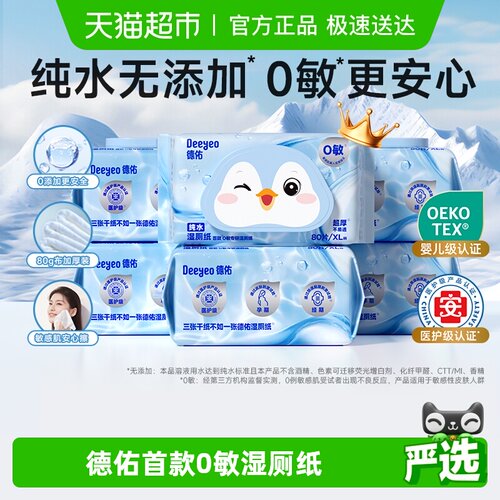 德佑纯水湿厕纸家庭实惠装