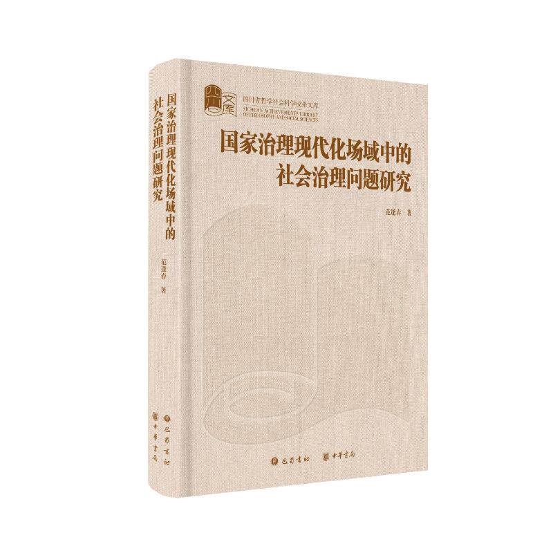 治理现代化场域中的社会治理问题研究范逢春 著9787553126203书籍\/杂志\/报纸/政治军事/政治理论