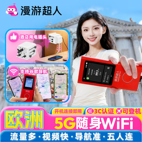 欧洲多国5G随身WIFI