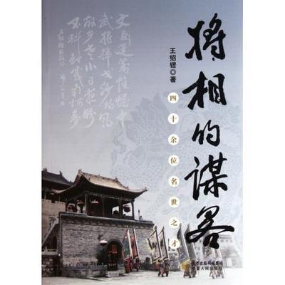 将相的谋略:四十余位名世之才 书 王绍铿宁夏人民出版社政治谋略中国古代通俗读物政治书籍