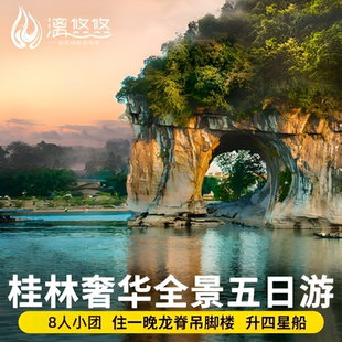 8人团桂林旅游5天4晚纯玩旅游团阳朔遇龙河漓江游船票龙脊跟团游