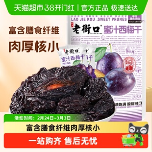 老街口蜜汁西梅干独立小包装孕妇零食干果脯蜜饯梅子低脂大颗粒