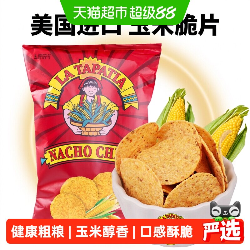 美国进口LATAPATIA墨西哥少女玉米片原味粗粮膨化休闲办公室零食
