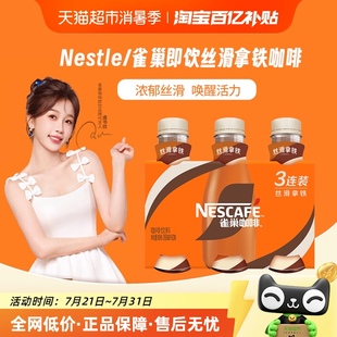 Nestle 3瓶咖啡 雀巢咖啡即饮咖啡丝滑拿铁268ml