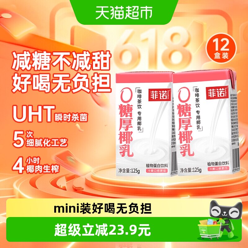 菲诺厚椰乳0糖椰汁咖啡奶茶搭档