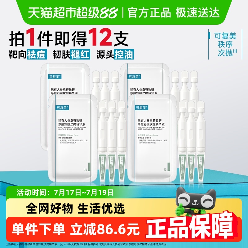 可复美稀有人参皂苷次抛精华液