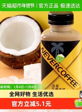 Never Coffee冷萃生椰风味拿铁300ml即饮咖啡奶咖顺丰发货