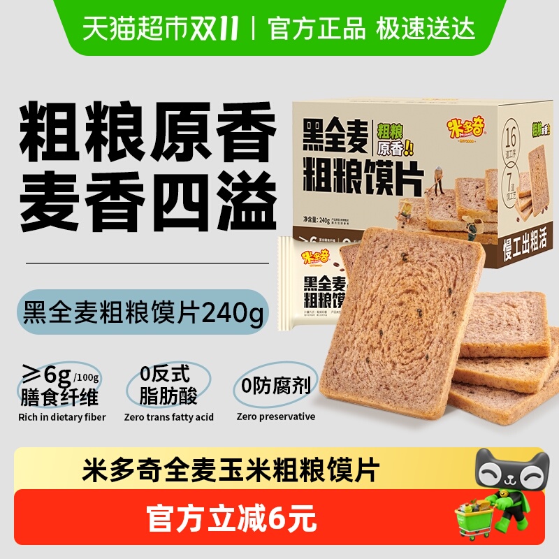 米多奇黑全麦馍片
