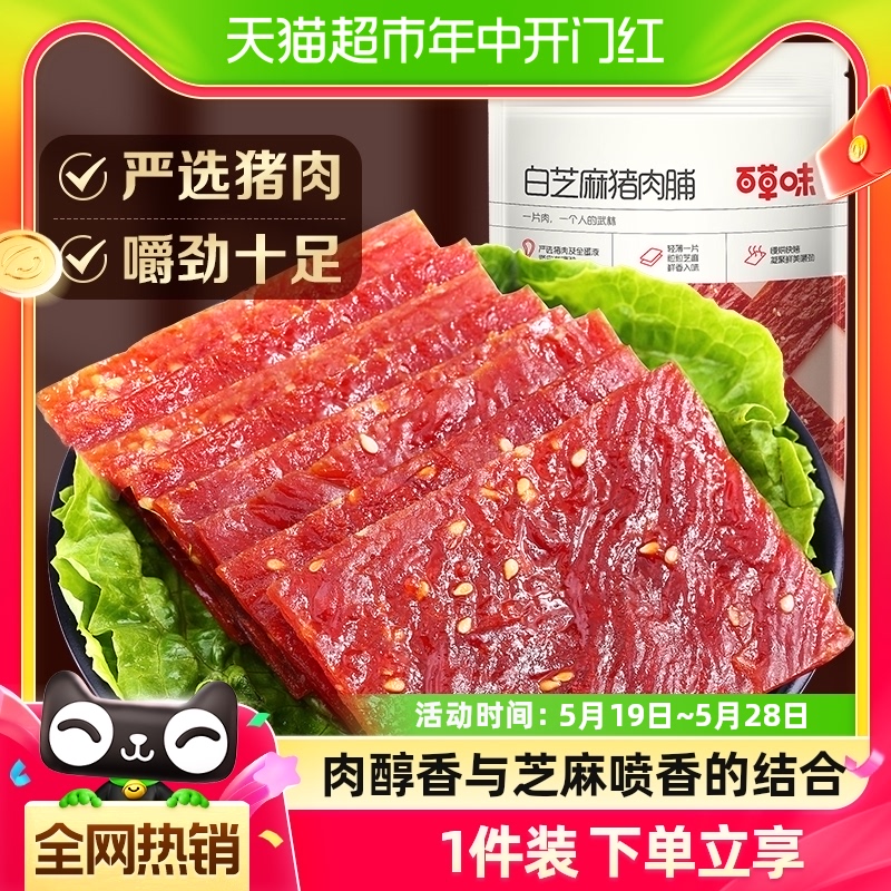 百草味白芝麻猪肉脯零食小吃肉脯肉干猪肉脯休闲小吃食品