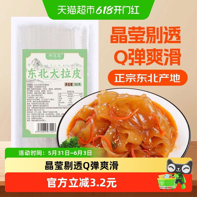 鲜窝窝东北大拉皮Q弹爽滑劲道