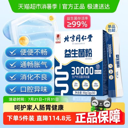 同仁堂益生菌肠胃粉大人调理儿童女性成人肠道畅便正品店官方旗舰
