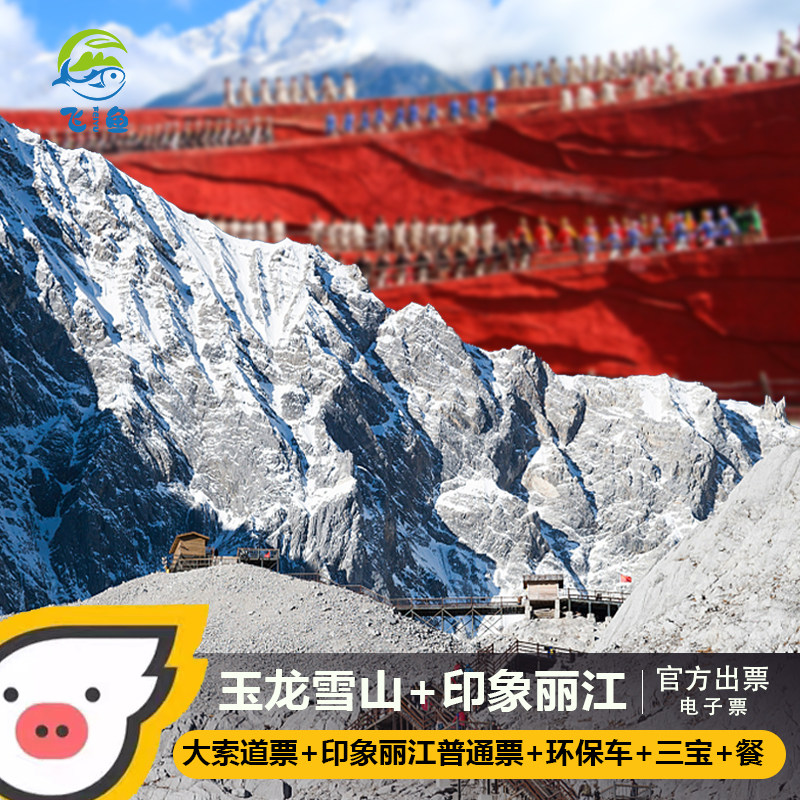 [冰川公园-大门票+大索道+印象丽江普通席+午餐+蓝月谷+三宝+景区官方往返接送][