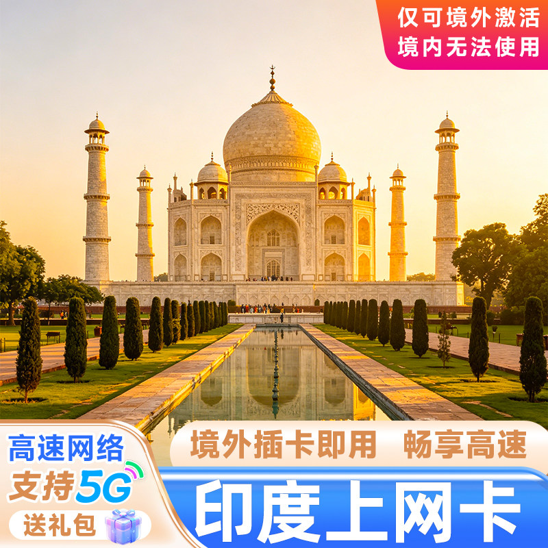 印度电话卡 4G/5G高速上网卡无限流量鑫德里阿格拉斋浦尔南亚旅行