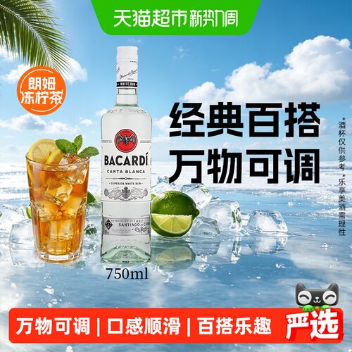 百加得白朗姆清爽莫吉托750ml