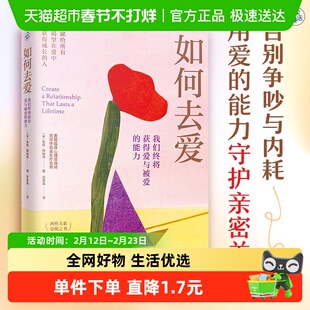 如何去爱 我们终将获得爱与被爱的能力 (美)朱莉·梅纳诺 著