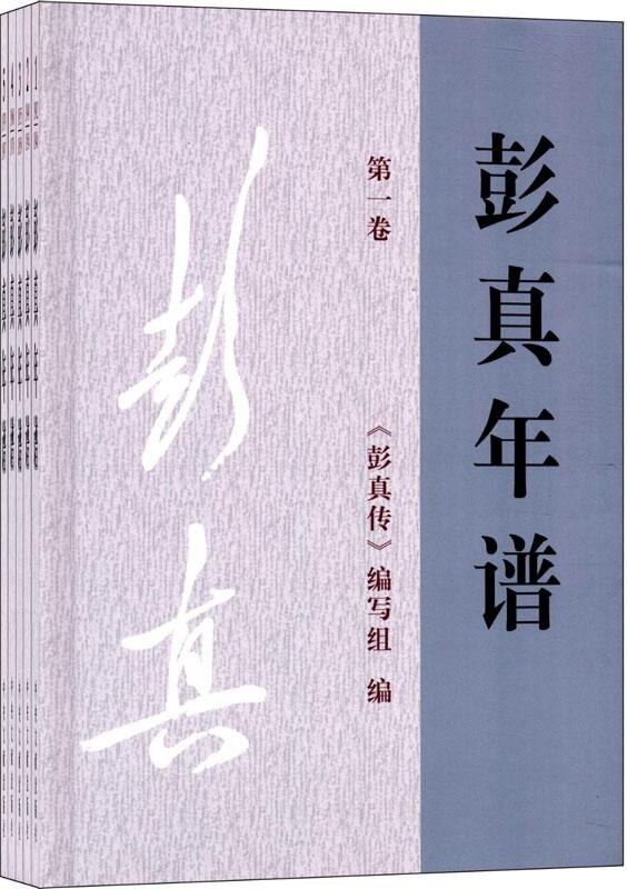 正版现货9787507335736彭真年谱（1949--1954）（ 《彭真传》编写组　篇  中央文献出版社