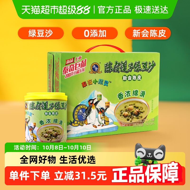 【包邮】泰奇新会陈皮莲子绿豆沙即食甜品下午茶礼盒装