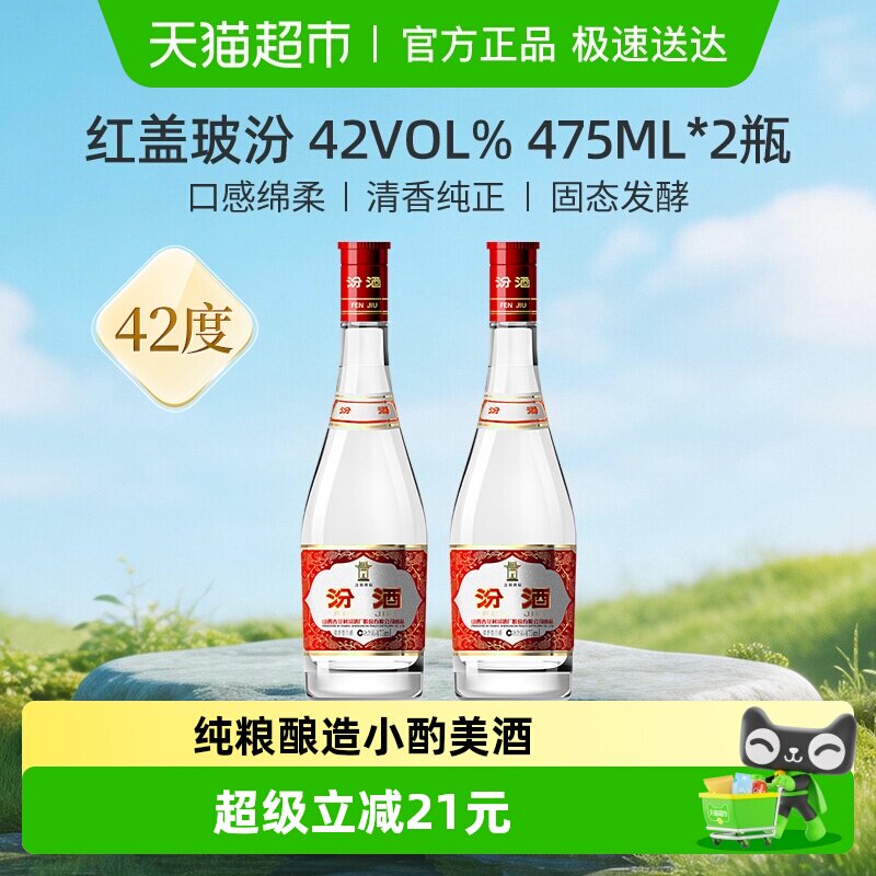 汾酒山西杏花村42度红盖玻汾475ml*2瓶清香型国产白酒口粮酒