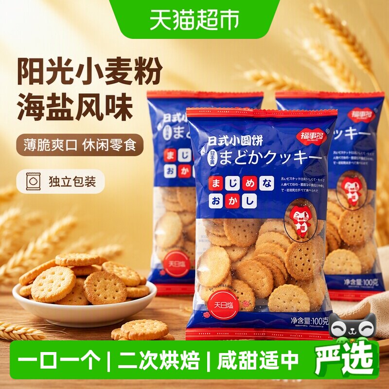 包邮福事多日式小圆饼海盐味100g*3袋薄脆饼干休闲零食网红小吃