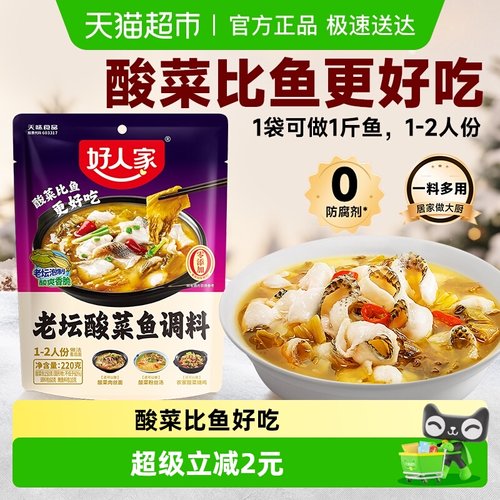 好人家老坛酸菜鱼调料包220g