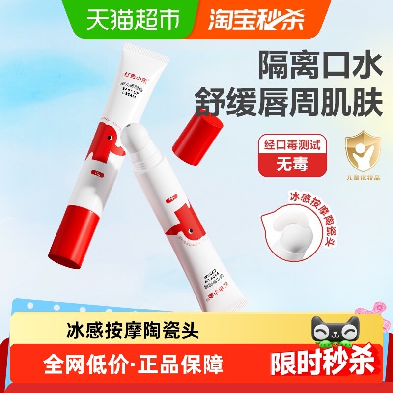 红色小象唇周膏隔离口水舒缓肌肤