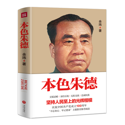 【当当网 正版书籍】本色朱德（“肚量大如海，意志坚如钢”  20世纪中国革命的里程碑 他是我国民族英雄璀璨群星中的一颗）