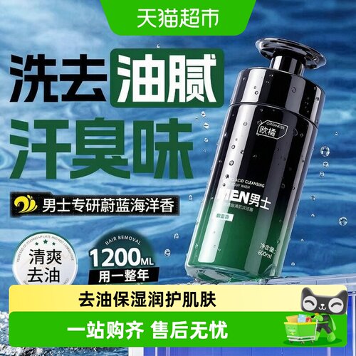 欧橘氨基酸男士沐浴露清爽去油