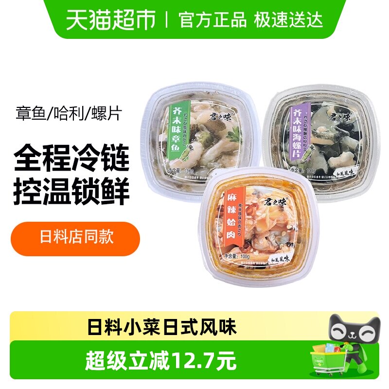 麻辣花蛤肉小海鲜日式芥末章鱼海螺片螺肉辣味即食日料店100g*3