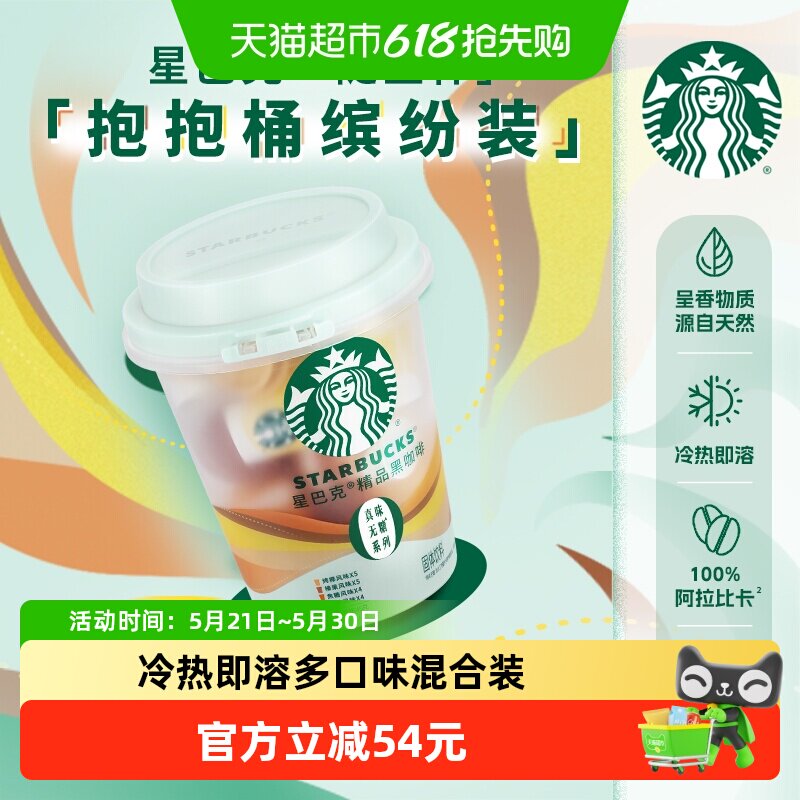 【下滑领券】星巴克随星杯精品黑咖啡风味四口味混合18颗冷热即溶