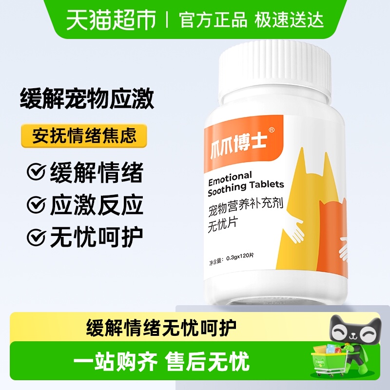 爪爪博士猫咪情绪舒缓无忧片