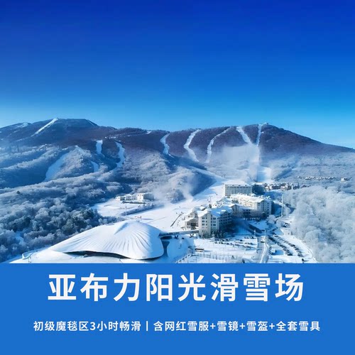 【亚布力阳光滑雪场】初级赛道魔毯区 3小时畅滑丨含网红雪服+雪镜头盔+雪鞋雪板雪杖