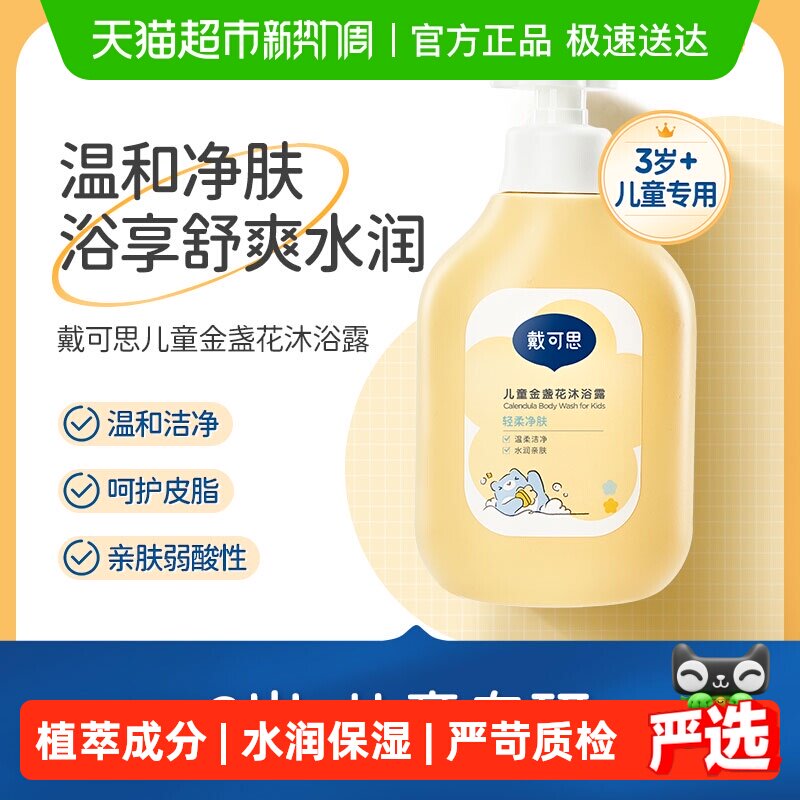 戴可思儿童沐浴露金盏花沐浴乳男女童洗护3-6-12岁宝宝专用沐浴液