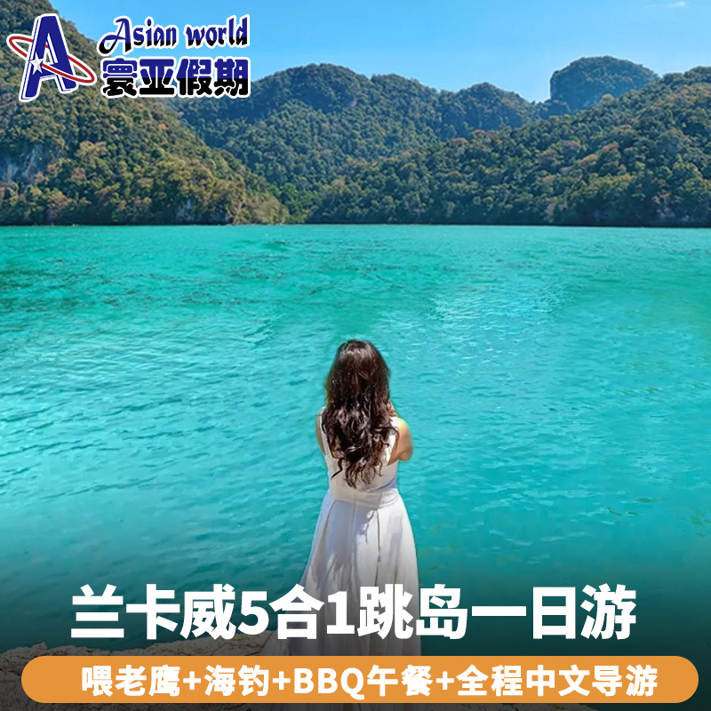 兰卡威跳岛一日游