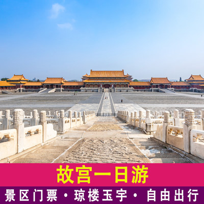北京旅游故宫一日游含门票随机大门票漫步紫禁城自由游玩不跟团