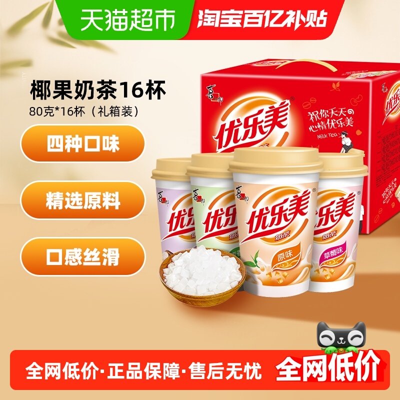 优乐美椰果奶茶冲饮礼盒80g*16杯装4口味下午茶冲泡饮料节日送礼,咖啡/麦片/冲饮,杯装奶茶,淘宝优惠券,粉丝福利购,淘宝优惠卷