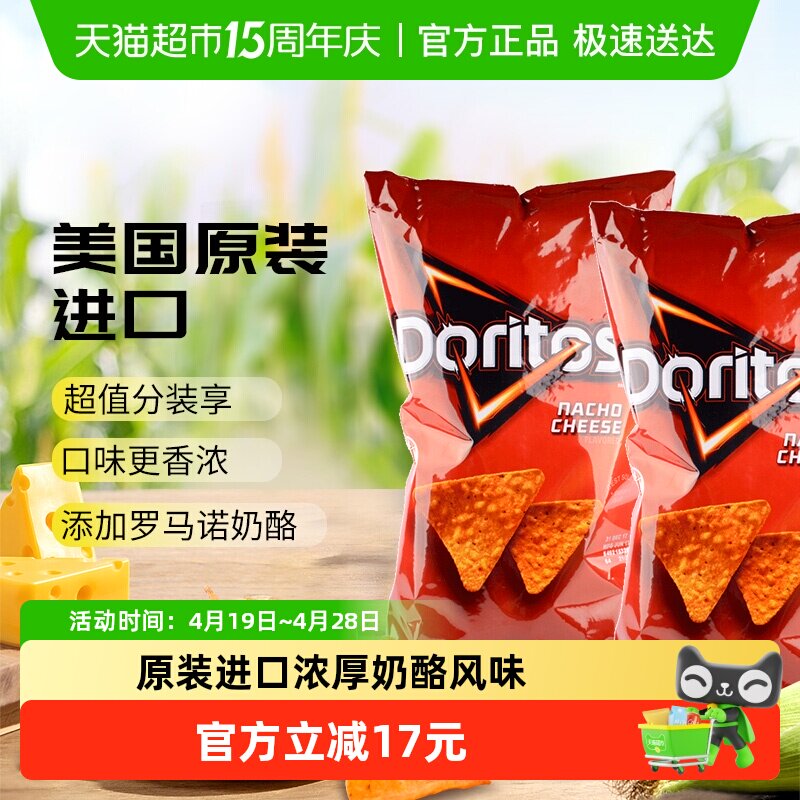 美国乐事多力多滋奶酪味家庭装玉米片453.6g*2膨化小吃休闲零食