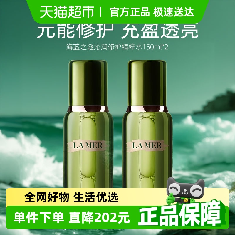 【可用88vip消费券】LA MER/海蓝之谜修护焕新精萃水150ml*2瓶
